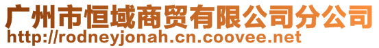 广州市恒域商贸有限公司分公司