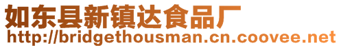 如東縣新鎮(zhèn)達(dá)食品廠
