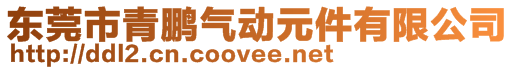 东莞市青鹏气动元件有限公司