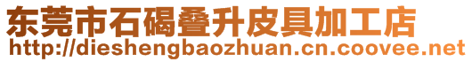 東莞市石碣疊升皮具加工店