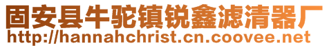 固安縣牛駝鎮(zhèn)銳鑫濾清器廠