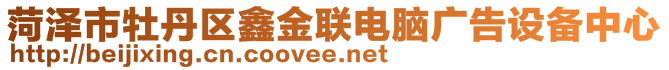 菏澤市牡丹區(qū)鑫金聯(lián)電腦廣告設(shè)備中心