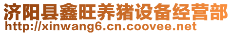 濟(jì)陽縣鑫旺養(yǎng)豬設(shè)備經(jīng)營部