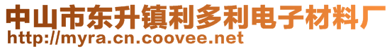 中山市東升鎮(zhèn)利多利電子材料廠