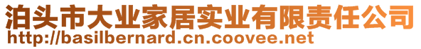 泊頭市大業(yè)家居實(shí)業(yè)有限責(zé)任公司