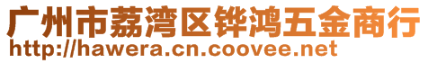 廣州市荔灣區(qū)鏵鴻五金商行