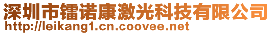 深圳市鐳諾康激光科技有限公司