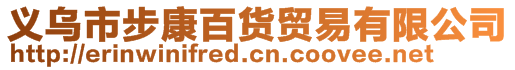 義烏市步康百貨貿易有限公司