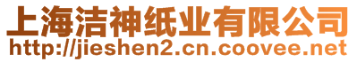 上海潔神紙業(yè)有限公司