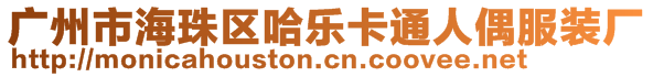 廣州市海珠區(qū)哈樂卡通人偶服裝廠