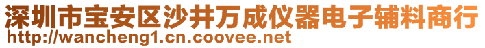 深圳市寶安區(qū)沙井萬成儀器電子輔料商行