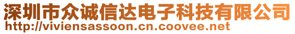 深圳市眾誠(chéng)信達(dá)電子科技有限公司