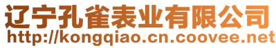 遼寧孔雀表業(yè)有限公司