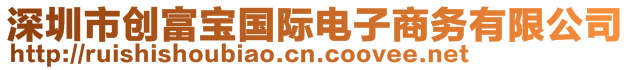 深圳市創(chuàng)富寶國(guó)際電子商務(wù)有限公司