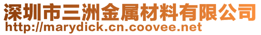 深圳市三洲金属材料有限公司