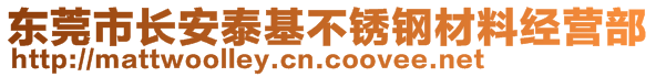 东莞市长安泰基不锈钢材料经营部