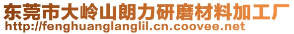 東莞市大嶺山朗力研磨材料加工廠