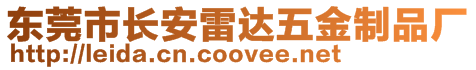東莞市長(zhǎng)安雷達(dá)五金制品廠