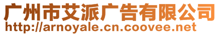 廣州市艾派廣告有限公司