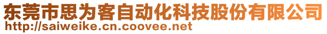 東莞市思為客自動(dòng)化科技股份有限公司