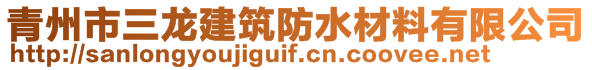 青州市三龍建筑防水材料有限公司