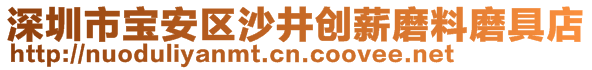 深圳市寶安區(qū)沙井創(chuàng)薪磨料磨具店