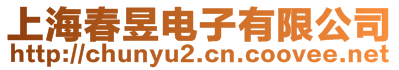 上海春昱電子有限公司