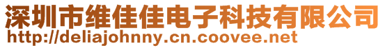 深圳市維佳佳電子科技有限公司