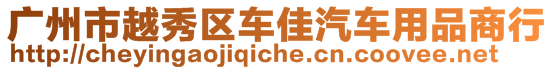 廣州市越秀區(qū)車佳汽車用品商行