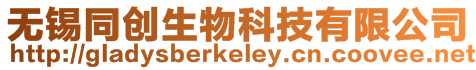 無錫同創生物科技有限公司