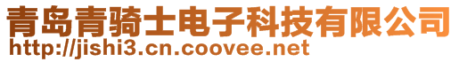 青島青騎士電子科技有限公司