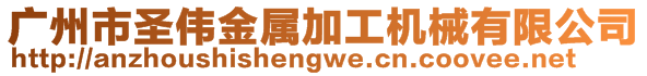 廣州市圣偉金屬加工機(jī)械有限公司