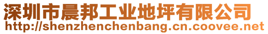 深圳市晨邦工業(yè)地坪有限公司