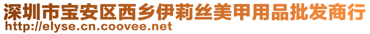 深圳市寶安區(qū)西鄉(xiāng)伊莉絲美甲用品批發(fā)商行