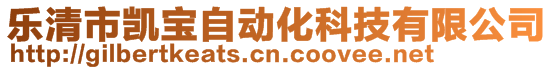 樂清市凱寶自動化科技有限公司