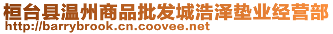 桓臺(tái)縣溫州商品批發(fā)城浩澤墊業(yè)經(jīng)營(yíng)部