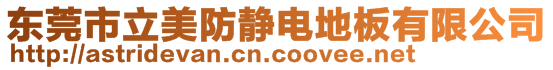 東莞市立美防靜電地板有限公司