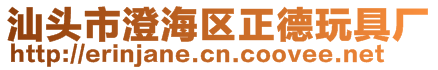 汕頭市澄海區(qū)正德玩具廠