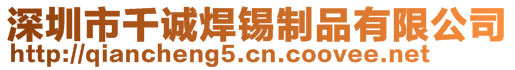 深圳市千誠焊錫制品有限公司