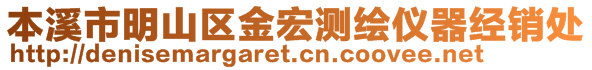 本溪市明山区金宏测绘仪器经销处