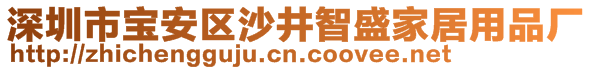 深圳市寶安區(qū)沙井智盛家居用品廠