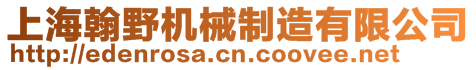 上海翰野機(jī)械制造有限公司