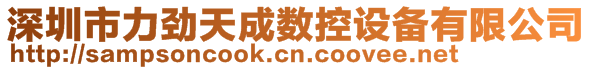 深圳市力勁天成數(shù)控設(shè)備有限公司