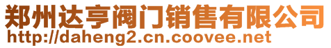 鄭州達亨閥門銷售有限公司