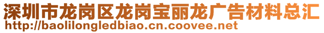 深圳市龙岗区龙岗宝丽龙广告材料总汇