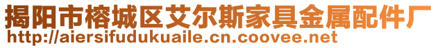 揭陽市榕城區艾爾斯家具金屬配件廠