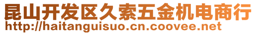 昆山开发区久索五金机电商行