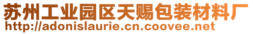 蘇州工業(yè)園區(qū)天賜包裝材料廠