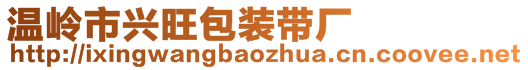 溫嶺市興旺包裝帶廠