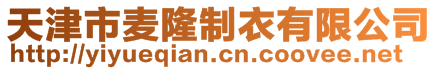 天津市麥隆制衣有限公司